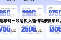 邀请码一般是多少,邀请码使用须知。
