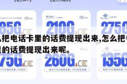 怎么把电话卡里的话费提现出来,怎么把电话卡里的话费提现出来呢。