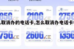 怎么取消办的电话卡,怎么取消办电话卡申请。