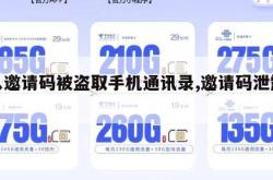 输入邀请码被盗取手机通讯录,邀请码泄露信息。