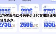 170客服电话号码多少,170客服热线电话是多少。