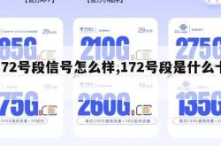 172号段信号怎么样,172号段是什么卡。