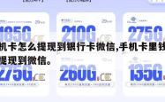 手机卡怎么提现到银行卡微信,手机卡里钱怎么提现到微信。