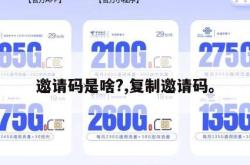 邀请码是啥?,复制邀请码。