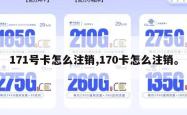 171号卡怎么注销,170卡怎么注销。