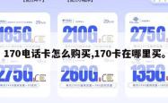 170电话卡怎么购买,170卡在哪里买。