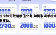 手机卡如何取消增值业务,如何取消手机增值业务移动。
