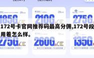 172号卡官网推荐码最高分佣,172号段用着怎么样。