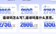 邀请码怎么写?,邀请码是什么意思。