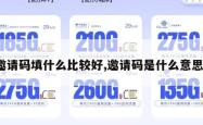 邀请码填什么比较好,邀请码是什么意思。
