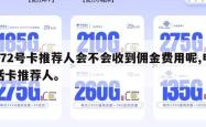 172号卡推荐人会不会收到佣金费用呢,电话卡推荐人。