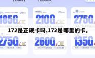 172是正规卡吗,172是哪里的卡。