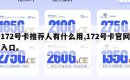 172号卡推荐人有什么用,172号卡官网入口。