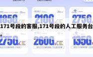 171号段的客服,171号段的人工服务台。