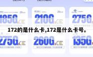 172的是什么卡,172是什么卡号。