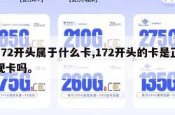 172开头属于什么卡,172开头的卡是正规卡吗。