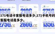 171电话卡客服电话多少,171手机号的客服电话是多少。