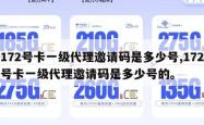 172号卡一级代理邀请码是多少号,172号卡一级代理邀请码是多少号的。