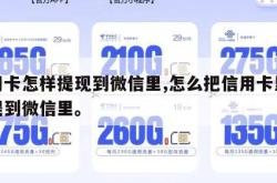 信用卡怎样提现到微信里,怎么把信用卡里的钱提到微信里。