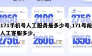 171手机号人工服务是多少号,171号段人工客服多少。