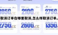 取消订单在哪里取消,怎么样取消订单。
