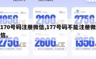 170号码注册微信,177号码不能注册微信。