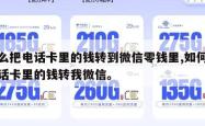 怎么把电话卡里的钱转到微信零钱里,如何将电话卡里的钱转我微信。