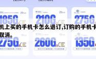 手机上买的手机卡怎么退订,订购的手机卡怎么取消。