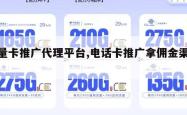 流量卡推广代理平台,电话卡推广拿佣金渠道。