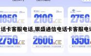 电话卡客服电话,银盛通信电话卡客服电话。