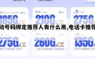 移动号码绑定推荐人有什么用,电话卡推荐人。