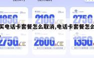 购买电话卡套餐怎么取消,电话卡套餐怎么退订。