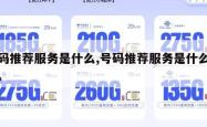 号码推荐服务是什么,号码推荐服务是什么意思。