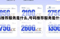 号码推荐服务是什么,号码推荐服务是什么意思。