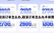 取消订单怎么办,取消订单怎么办手续费。