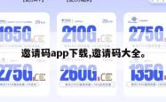 邀请码app下载,邀请码大全。