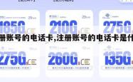 注册账号的电话卡,注册账号的电话卡是什么。