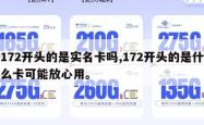 172开头的是实名卡吗,172开头的是什么卡可能放心用。
