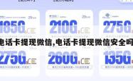 电话卡提现微信,电话卡提现微信安全吗。