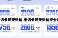 电话卡提现微信,电话卡提现微信安全吗。