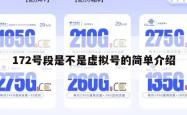172号段是不是虚拟号的简单介绍