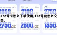 172号卡怎么下单使用,172号段怎么交费。