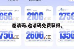 邀请码,邀请码免费获得。