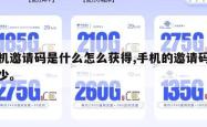 手机邀请码是什么怎么获得,手机的邀请码是多少。