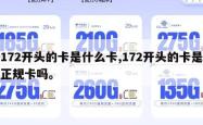 172开头的卡是什么卡,172开头的卡是正规卡吗。