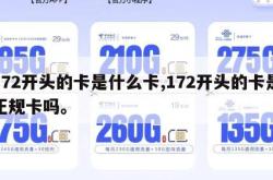 172开头的卡是什么卡,172开头的卡是正规卡吗。