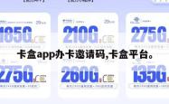 卡盒app办卡邀请码,卡盒平台。