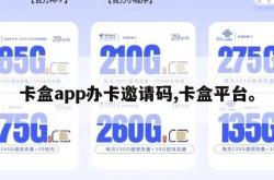 卡盒app办卡邀请码,卡盒平台。