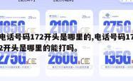 电话号码172开头是哪里的,电话号码172开头是哪里的能打吗。