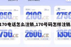 170电话怎么注销,170号码怎样注销。
